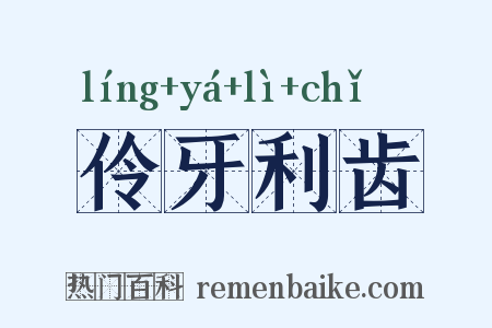 伶牙利齿是什么意思的图片